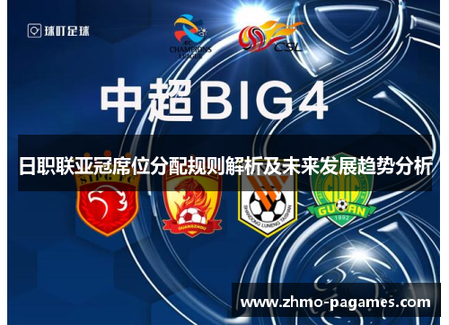 日职联亚冠席位分配规则解析及未来发展趋势分析 日职联亚冠席位分配规则解析及未来发展趋势分析