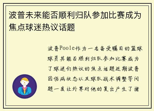 波普未来能否顺利归队参加比赛成为焦点球迷热议话题 波普未来能否顺利归队参加比赛成为焦点球迷热议话题