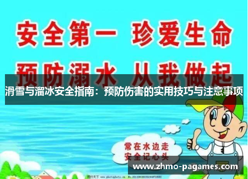 滑雪与溜冰安全指南:预防伤害的实用技巧与注意事项 滑雪与溜冰安全指南:预防伤害的实用技巧与注意事项