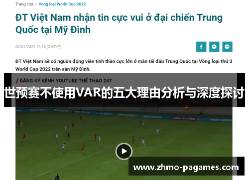 世预赛不使用VAR的五大理由分析与深度探讨