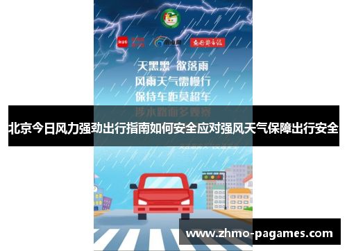 北京今日风力强劲出行指南如何安全应对强风天气保障出行安全 北京今日风力强劲出行指南如何安全应对强风天气保障出行安全