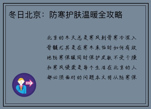 冬日北京:防寒护肤温暖全攻略 冬日北京:防寒护肤温暖全攻略