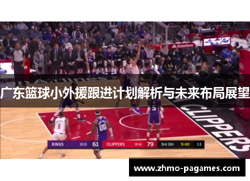 广东篮球小外援跟进计划解析与未来布局展望 广东篮球小外援跟进计划解析与未来布局展望