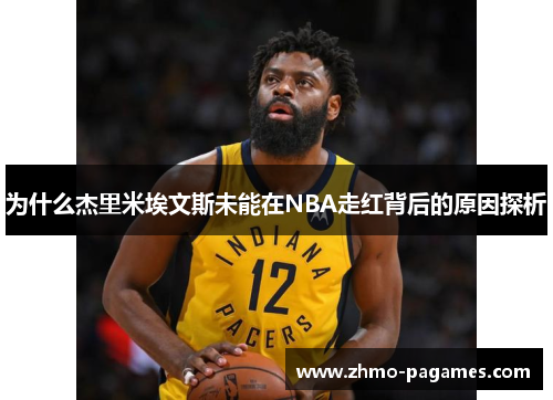 为什么杰里米埃文斯未能在NBA走红背后的原因探析