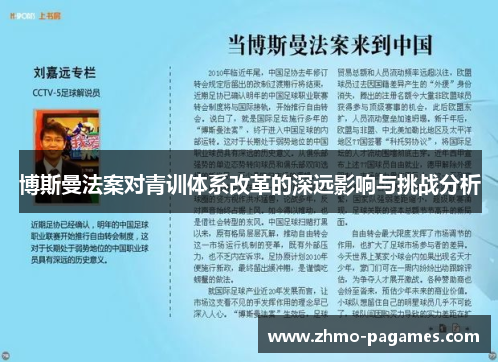 博斯曼法案对青训体系改革的深远影响与挑战分析 博斯曼法案对青训体系改革的深远影响与挑战分析