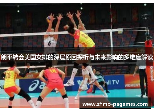 朗平转会美国女排的深层原因探析与未来影响的多维度解读 朗平转会美国女排的深层原因探析与未来影响的多维度解读