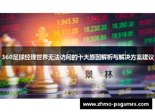 360足球经理世界无法访问的十大原因解析与解决方案建议