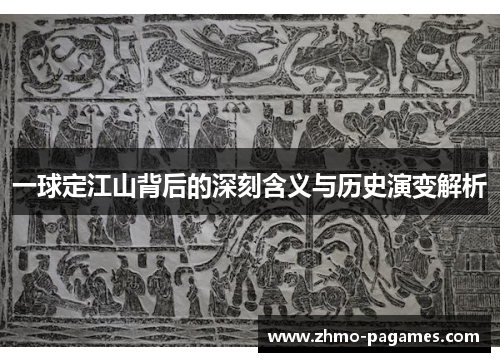 一球定江山背后的深刻含义与历史演变解析
