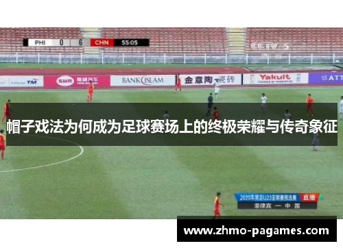 帽子戏法为何成为足球赛场上的终极荣耀与传奇象征