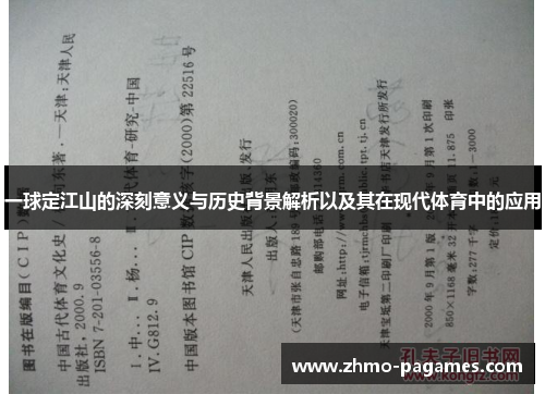 一球定江山的深刻意义与历史背景解析以及其在现代体育中的应用