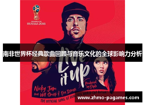 南非世界杯经典歌曲回顾与音乐文化的全球影响力分析 南非世界杯经典歌曲回顾与音乐文化的全球影响力分析