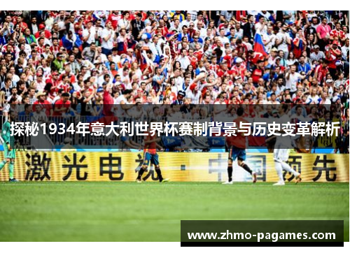 探秘1934年意大利世界杯赛制背景与历史变革解析