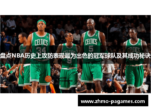 盘点NBA历史上攻防表现最为出色的冠军球队及其成功秘诀 盘点NBA历史上攻防表现最为出色的冠军球队及其成功秘诀