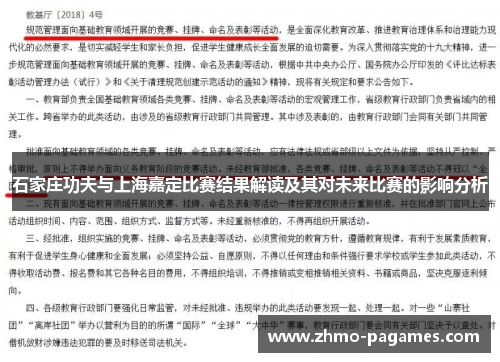 石家庄功夫与上海嘉定比赛结果解读及其对未来比赛的影响分析