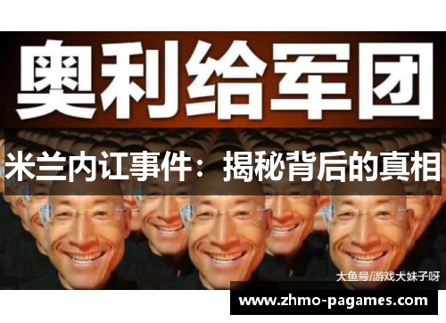 米兰内讧事件：揭秘背后的真相