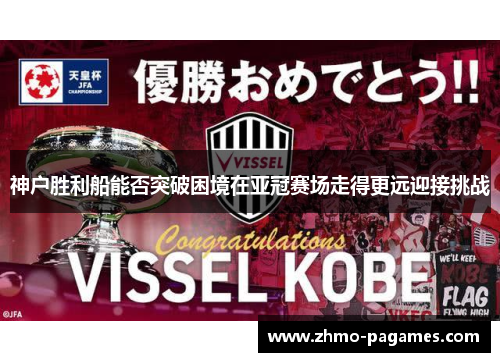 神户胜利船能否突破困境在亚冠赛场走得更远迎接挑战