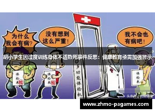 胡小学生因过度训练身体不适致死事件反思：健康教育亟需加强警示