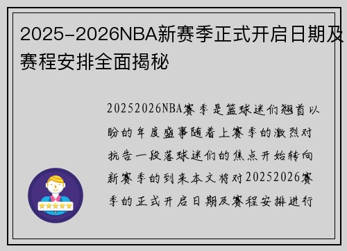2025-2026NBA新赛季正式开启日期及赛程安排全面揭秘