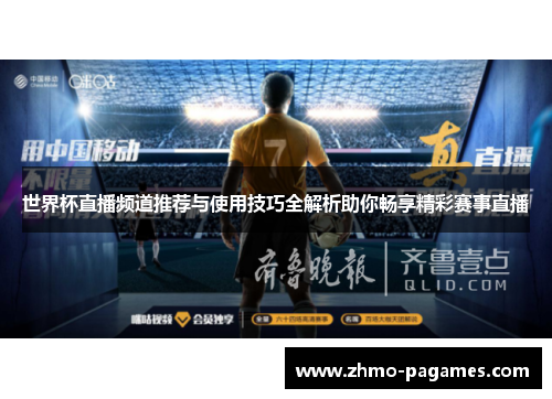 世界杯直播频道推荐与使用技巧全解析助你畅享精彩赛事直播