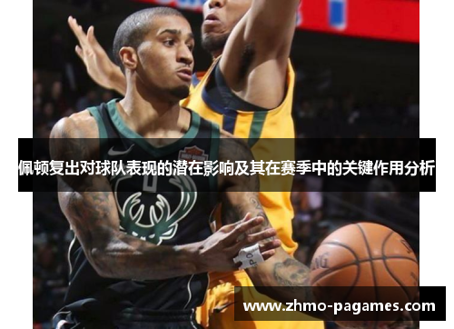 佩顿复出对球队表现的潜在影响及其在赛季中的关键作用分析 佩顿复出对球队表现的潜在影响及其在赛季中的关键作用分析