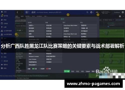 分析广西队胜黑龙江队比赛策略的关键要素与战术部署解析