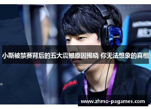 小斯被禁赛背后的五大震撼原因揭晓 你无法想象的真相