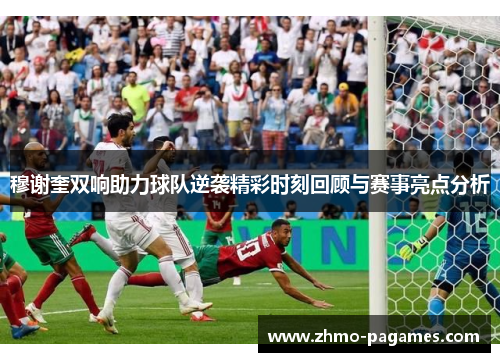 穆谢奎双响助力球队逆袭精彩时刻回顾与赛事亮点分析