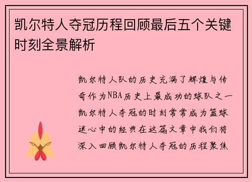 凯尔特人夺冠历程回顾最后五个关键时刻全景解析
