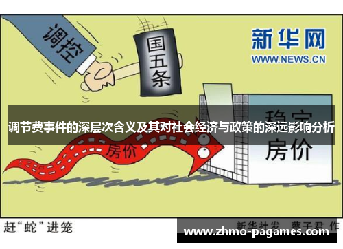 调节费事件的深层次含义及其对社会经济与政策的深远影响分析