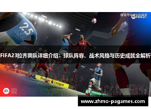 FIFA23拉齐奥队详细介绍：球队阵容、战术风格与历史成就全解析