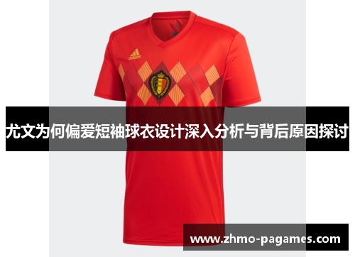 尤文为何偏爱短袖球衣设计深入分析与背后原因探讨