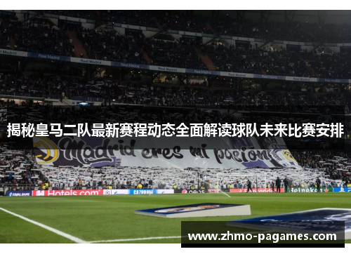 揭秘皇马二队最新赛程动态全面解读球队未来比赛安排