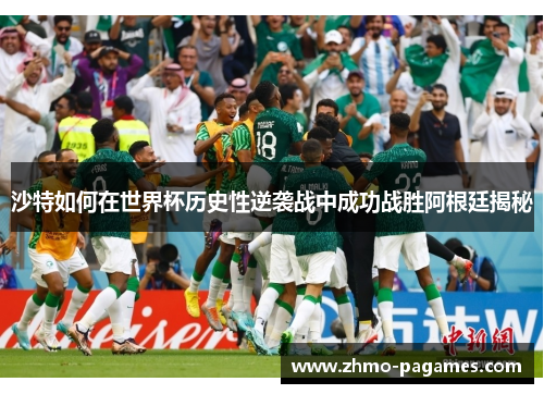 沙特如何在世界杯历史性逆袭战中成功战胜阿根廷揭秘