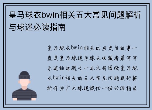 皇马球衣bwin相关五大常见问题解析与球迷必读指南 皇马球衣bwin相关五大常见问题解析与球迷必读指南