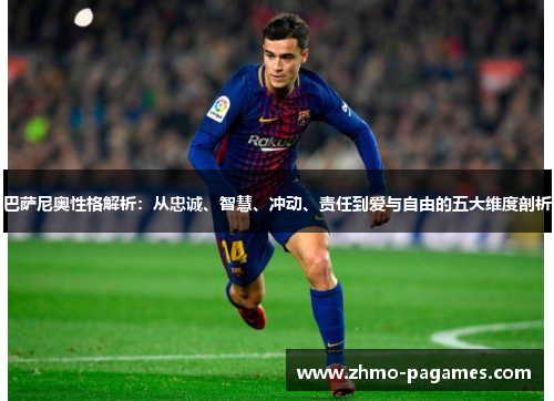 巴萨尼奥性格解析：从忠诚、智慧、冲动、责任到爱与自由的五大维度剖析