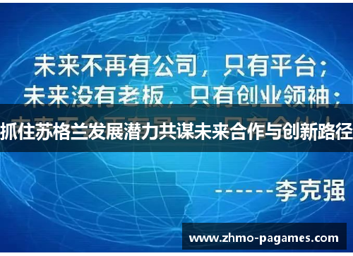 抓住苏格兰发展潜力共谋未来合作与创新路径 抓住苏格兰发展潜力共谋未来合作与创新路径