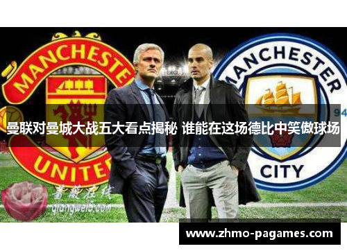 曼联对曼城大战五大看点揭秘 谁能在这场德比中笑傲球场 曼联对曼城大战五大看点揭秘 谁能在这场德比中笑傲球场