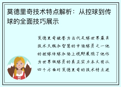 莫德里奇技术特点解析:从控球到传球的全面技巧展示 莫德里奇技术特点解析:从控球到传球的全面技巧展示