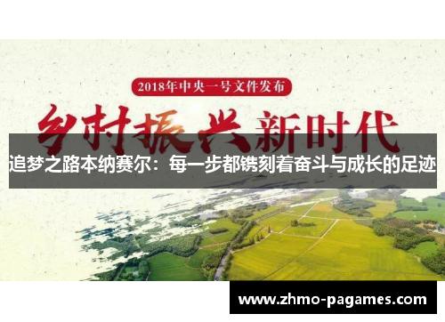 追梦之路本纳赛尔:每一步都镌刻着奋斗与成长的足迹 追梦之路本纳赛尔:每一步都镌刻着奋斗与成长的足迹