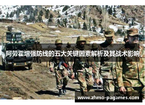 阿劳霍增强防线的五大关键因素解析及其战术影响