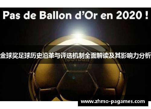 金球奖足球历史沿革与评选机制全面解读及其影响力分析 金球奖足球历史沿革与评选机制全面解读及其影响力分析