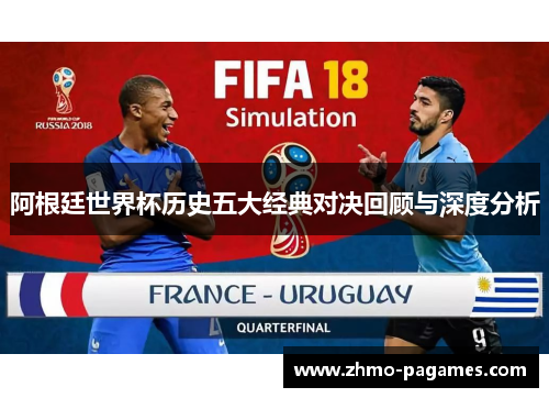 阿根廷世界杯历史五大经典对决回顾与深度分析