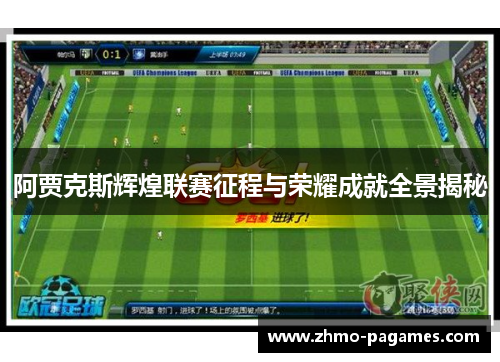 阿贾克斯辉煌联赛征程与荣耀成就全景揭秘 阿贾克斯辉煌联赛征程与荣耀成就全景揭秘