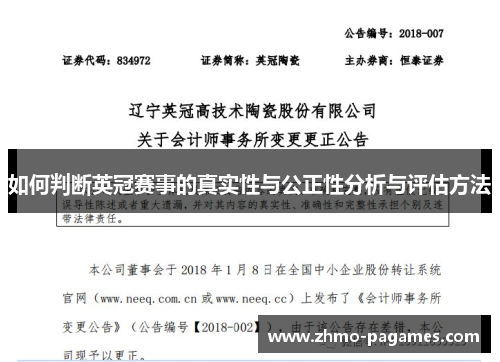 如何判断英冠赛事的真实性与公正性分析与评估方法