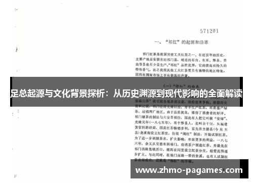 足总起源与文化背景探析:从历史渊源到现代影响的全面解读 足总起源与文化背景探析:从历史渊源到现代影响的全面解读