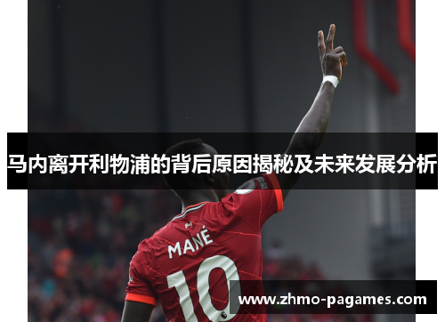 马内离开利物浦的背后原因揭秘及未来发展分析