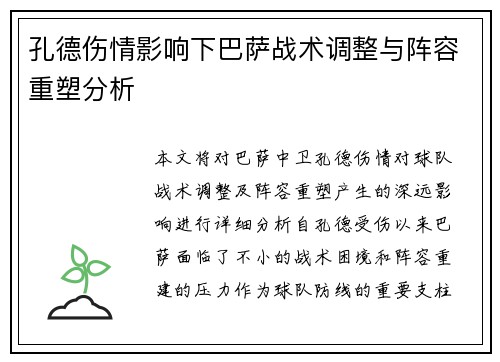 孔德伤情影响下巴萨战术调整与阵容重塑分析