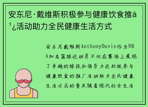 安东尼·戴维斯积极参与健康饮食推广活动助力全民健康生活方式 安东尼·戴维斯积极参与健康饮食推广活动助力全民健康生活方式