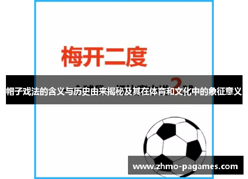 帽子戏法的含义与历史由来揭秘及其在体育和文化中的象征意义 帽子戏法的含义与历史由来揭秘及其在体育和文化中的象征意义