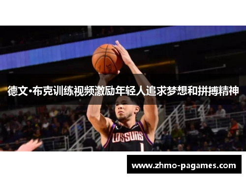 德文·布克训练视频激励年轻人追求梦想和拼搏精神